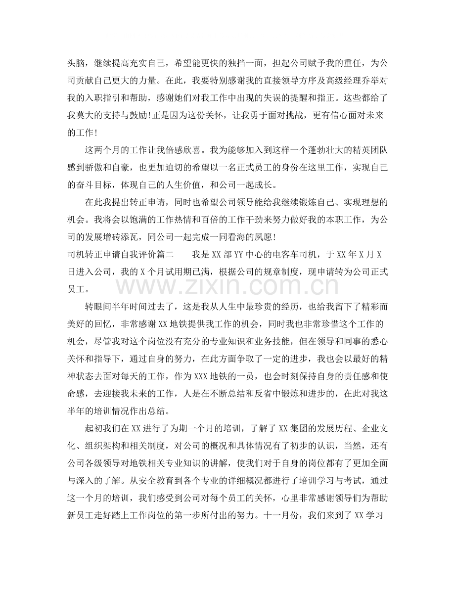 司机转正申请自我评价.docx_第2页