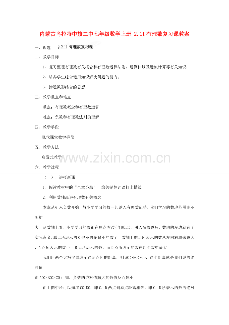 内蒙古乌拉特中旗二中七年级数学上册 2.11有理数复习课教案.doc_第1页