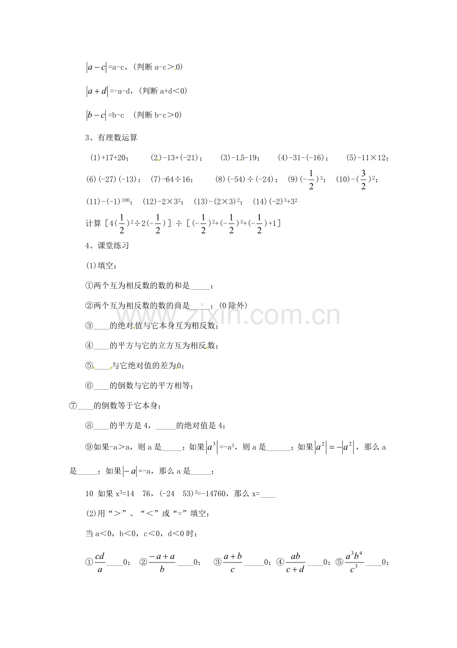 内蒙古乌拉特中旗二中七年级数学上册 2.11有理数复习课教案.doc_第3页