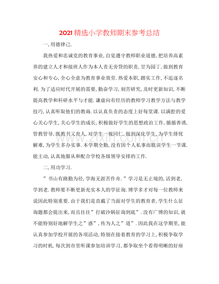 小学教师期末参考总结.docx_第1页