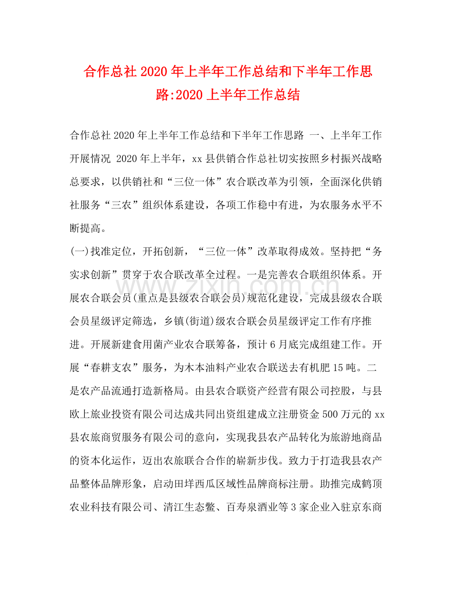 合作总社年上半年工作总结和下半年工作思路上半年工作总结.docx_第1页