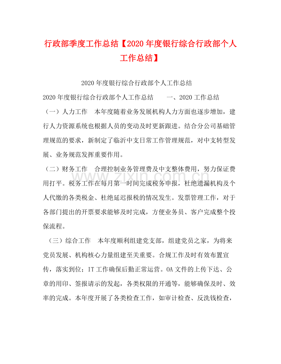 行政部季度工作总结【年度银行综合行政部个人工作总结】.docx_第1页