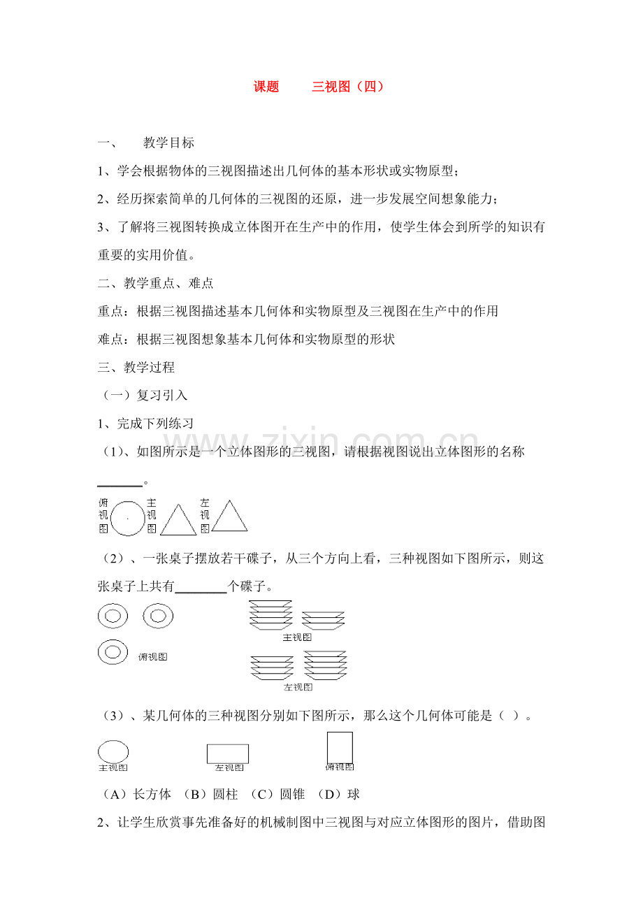 九年级数学下册29.2 三视图(4) 教案新人教版.doc_第1页