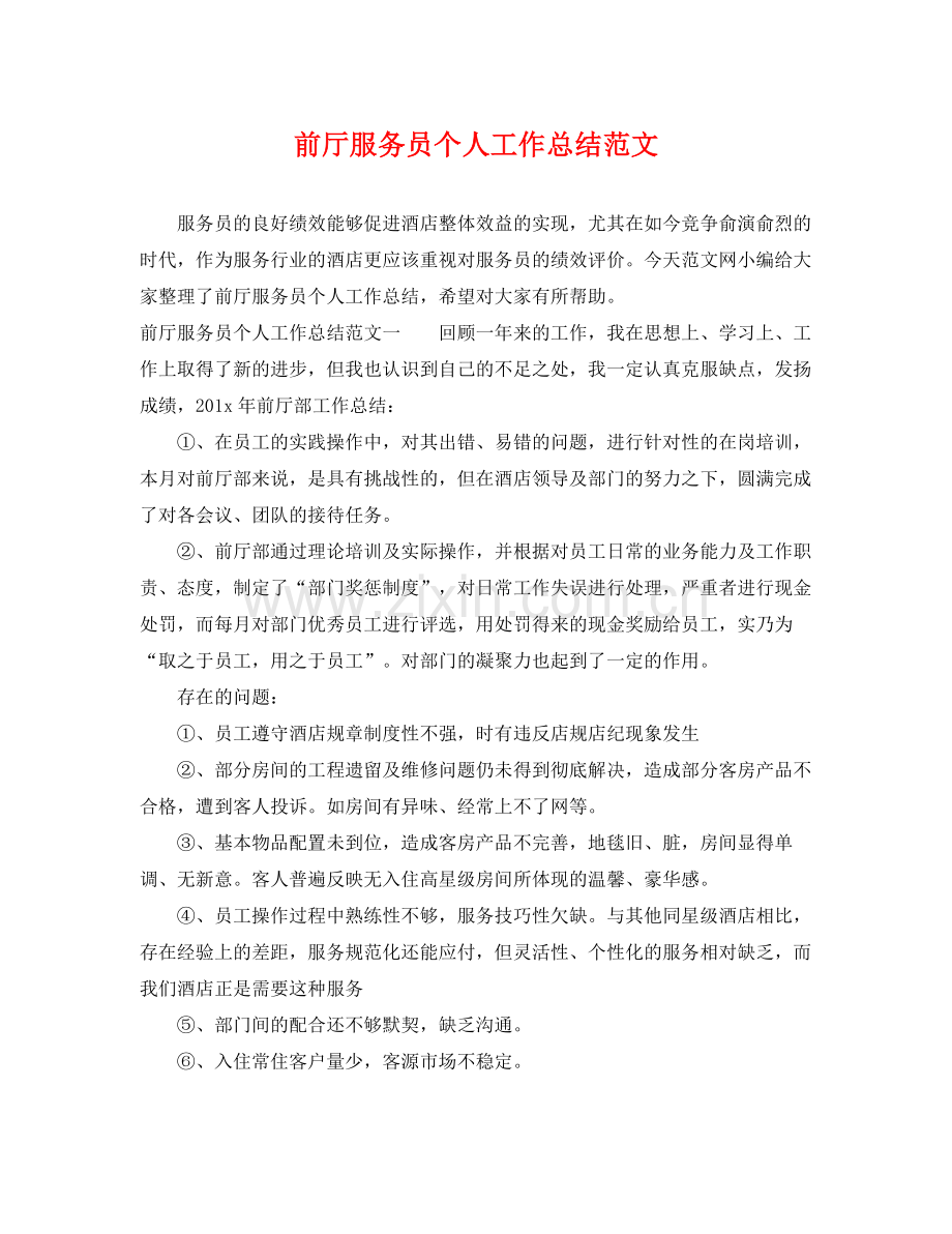 前厅服务员个人工作总结范文 .docx_第1页