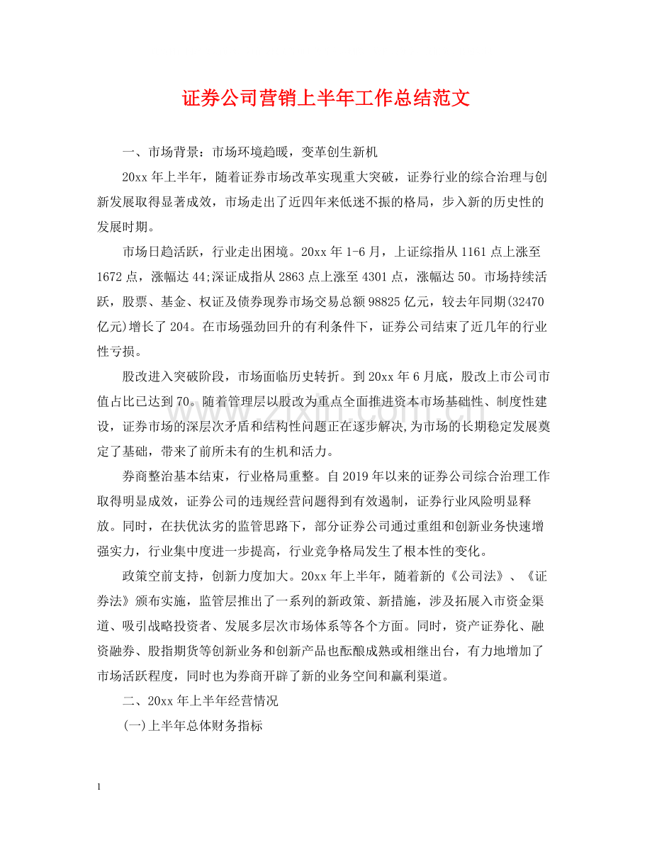 证券公司营销上半年工作总结范文.docx_第1页