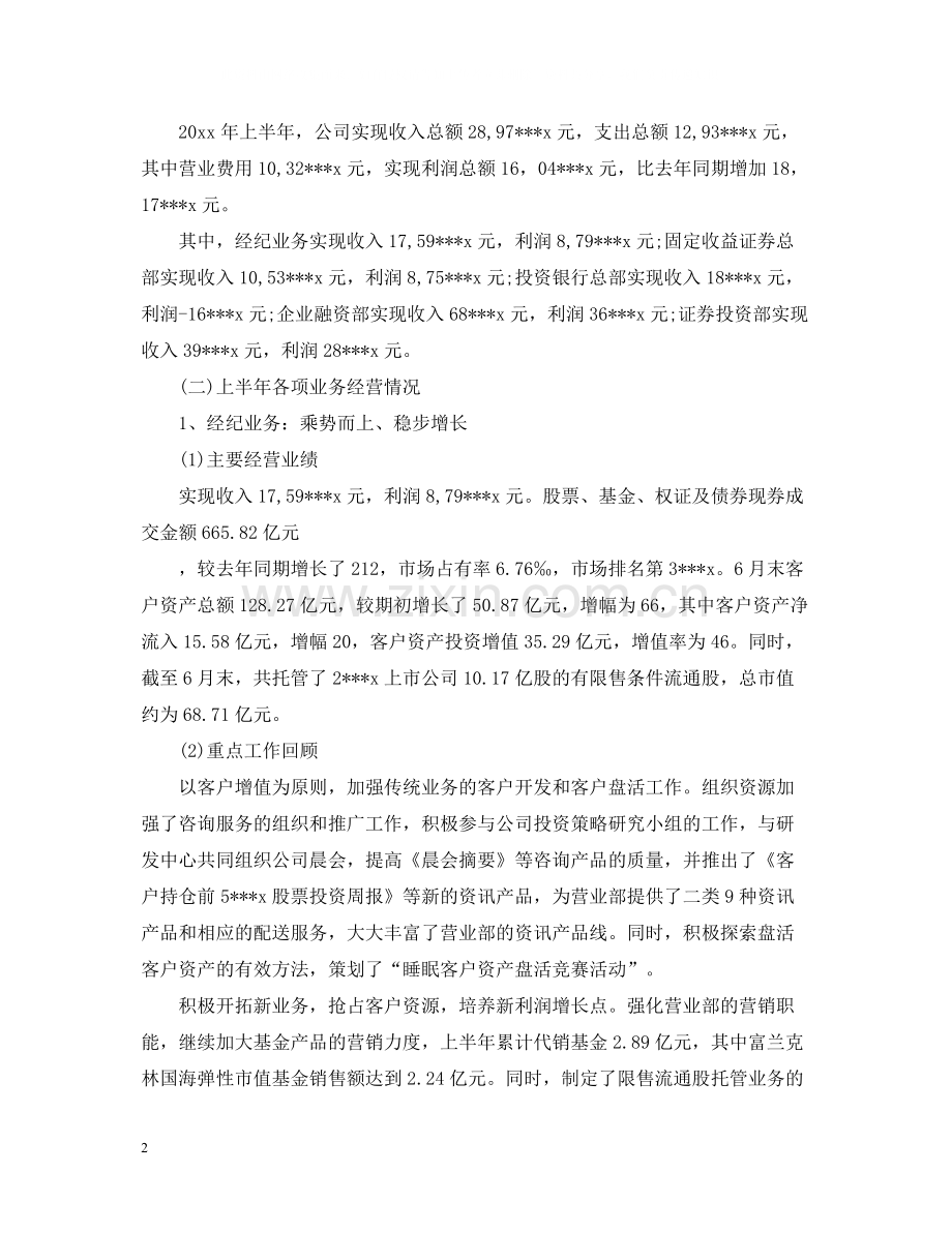 证券公司营销上半年工作总结范文.docx_第2页