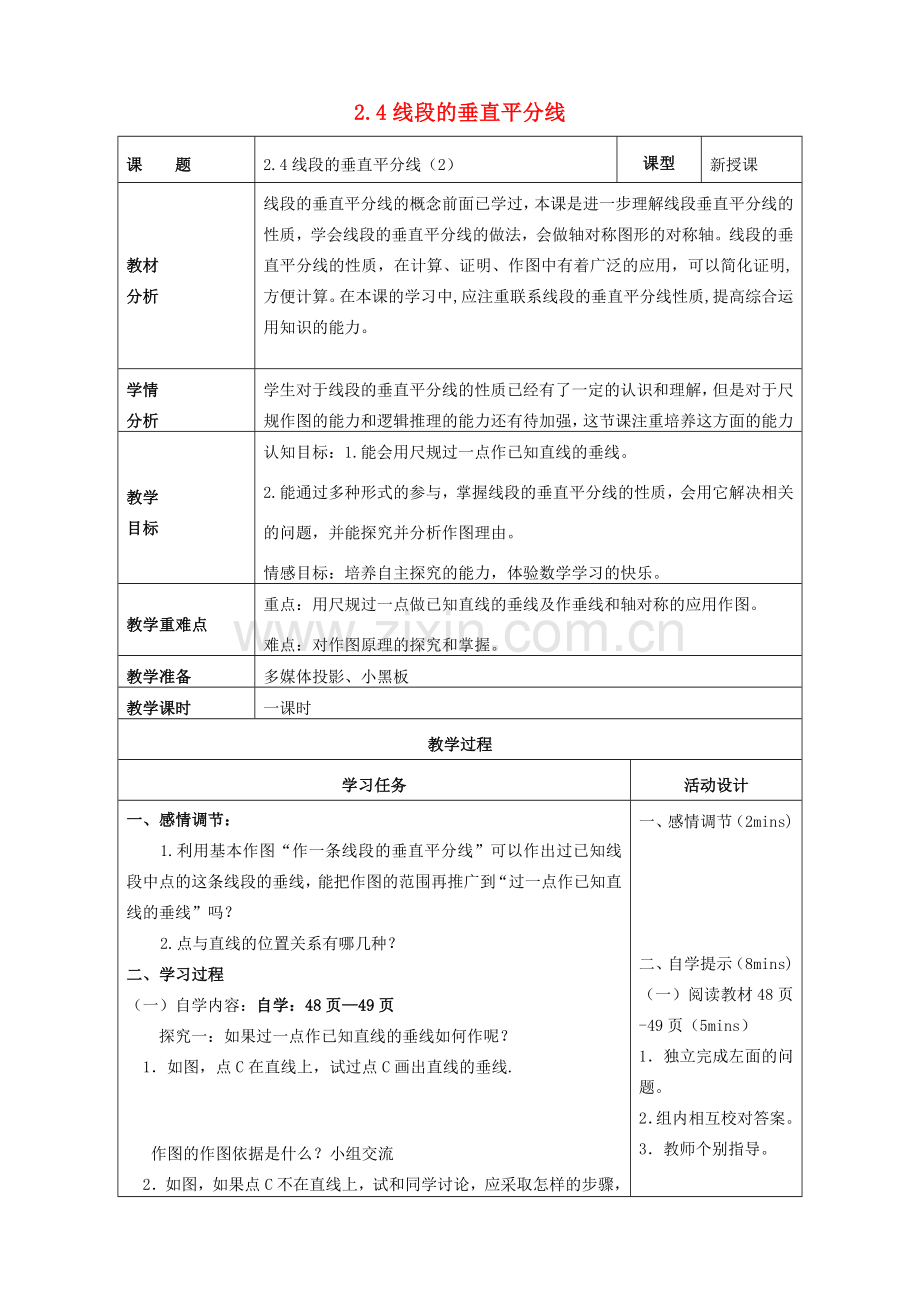 山东省潍坊高新技术产业开发区八年级数学上册 2.4.2 线段的垂直平分线教案 （新版）青岛版-（新版）青岛版初中八年级上册数学教案.doc_第1页