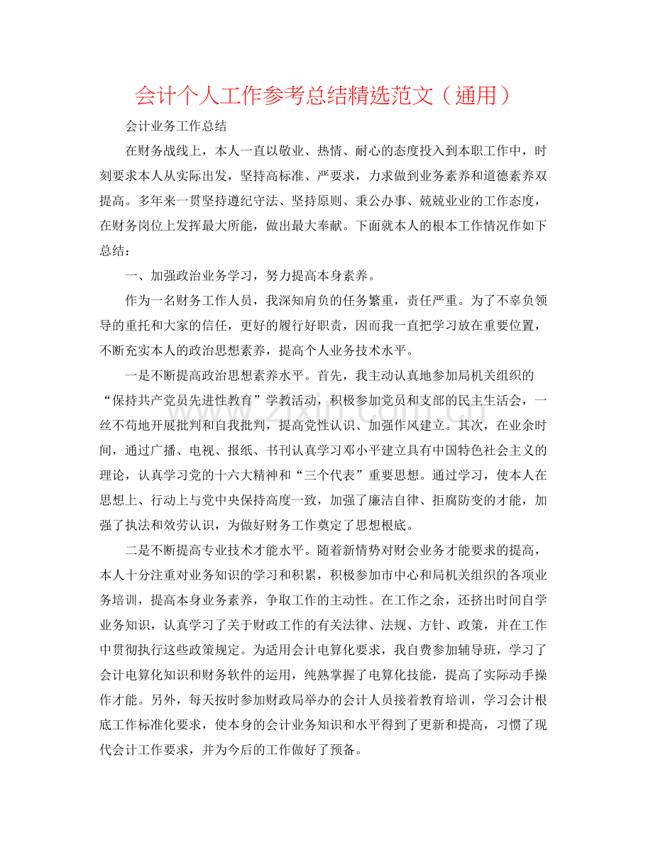 会计个人工作参考总结范文（通用）.docx_第1页