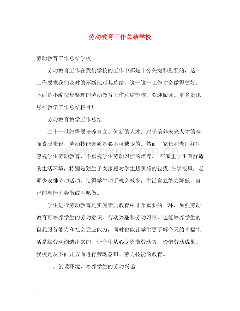 劳动教育工作总结学校.docx_第1页