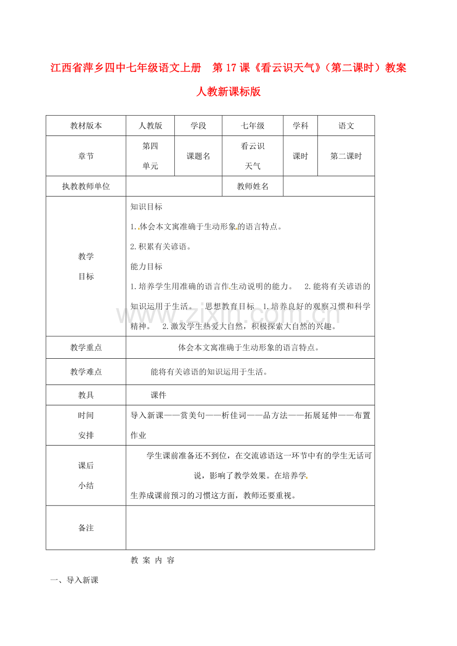 江西省萍乡四中七年级语文上册第17课《看云识天气》（第二课时）教案 人教新课标版.doc_第1页