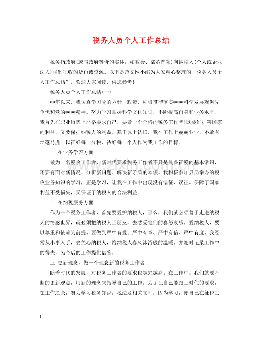 税务人员个人工作总结22.docx_第1页