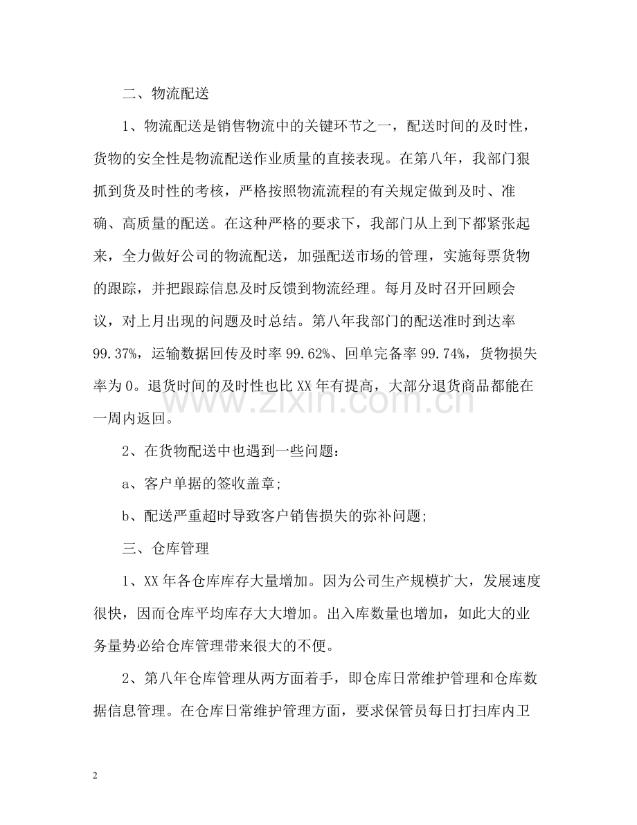 物流业务员工作总结.docx_第2页