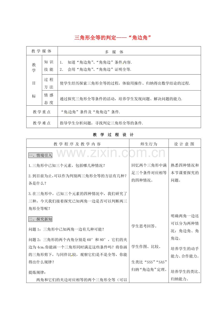 河北省石家庄市赞皇县第二中学八年级数学上册《11.2 三角形全等的判定——“角边角”》教案 新人教版.doc_第1页