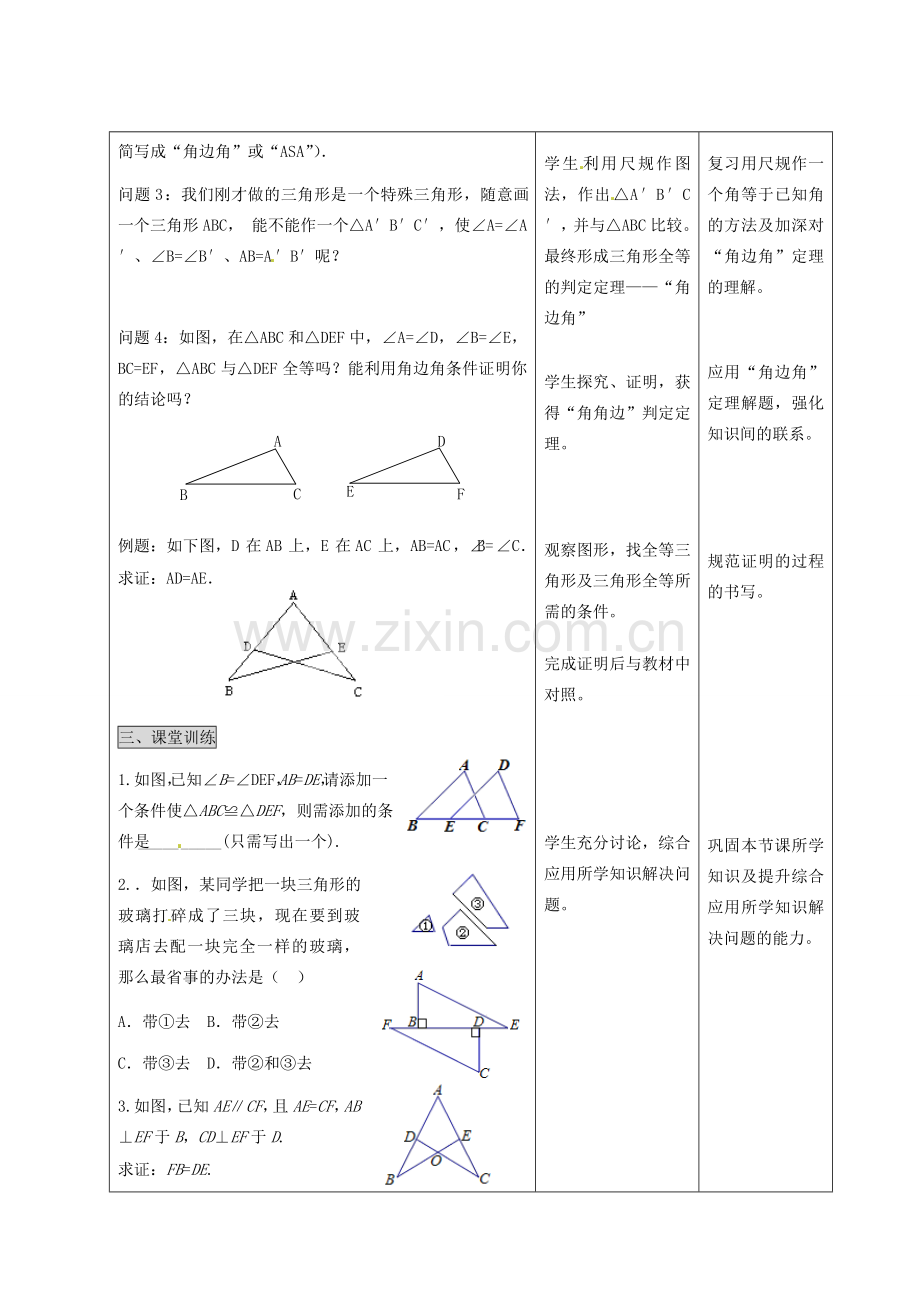 河北省石家庄市赞皇县第二中学八年级数学上册《11.2 三角形全等的判定——“角边角”》教案 新人教版.doc_第2页