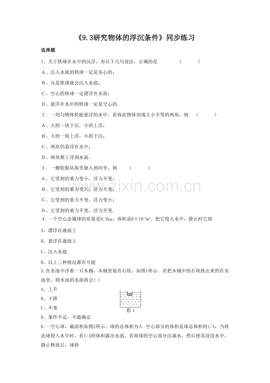 《9.3研究物体的浮沉条件》同步练习1.doc_第1页