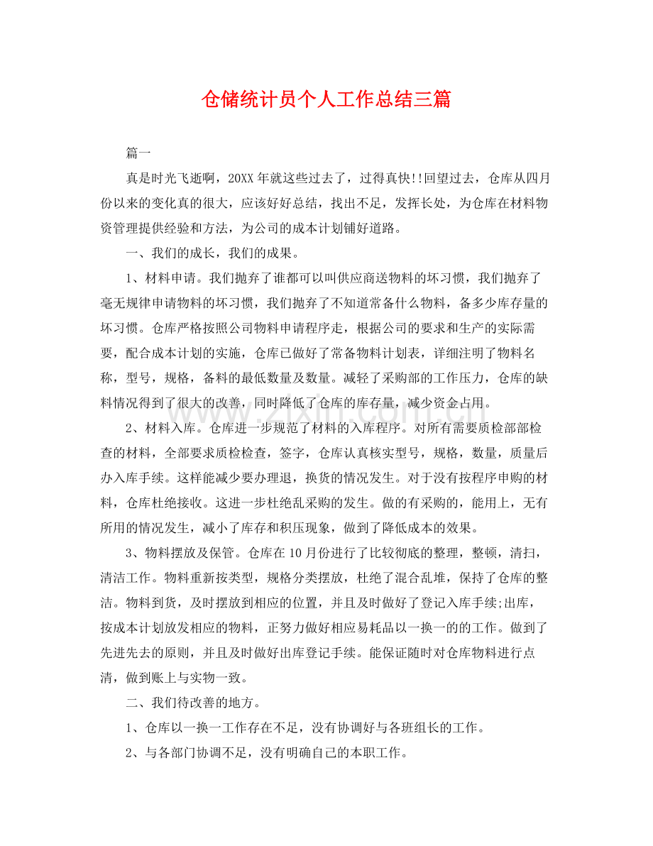 仓储统计员个人工作总结三篇 .docx_第1页