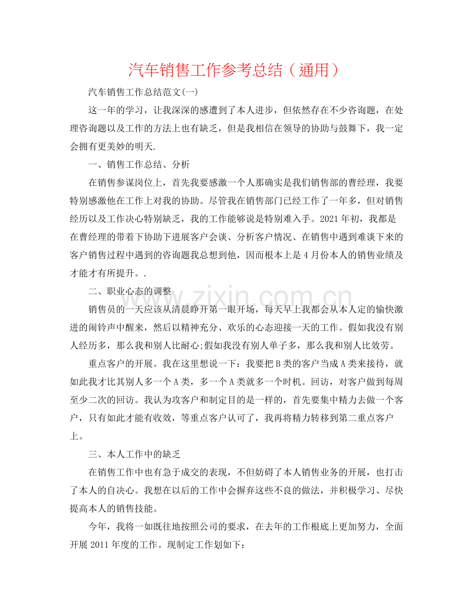 汽车销售工作参考总结（通用）.docx_第1页