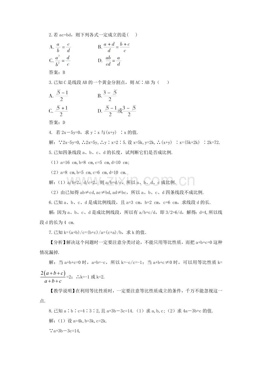 九年级数学上册 第22章 相似形22.1 比例线段第2课时 比例的性质及黄金分割教案（新版）沪科版-（新版）沪科版初中九年级上册数学教案.doc_第3页