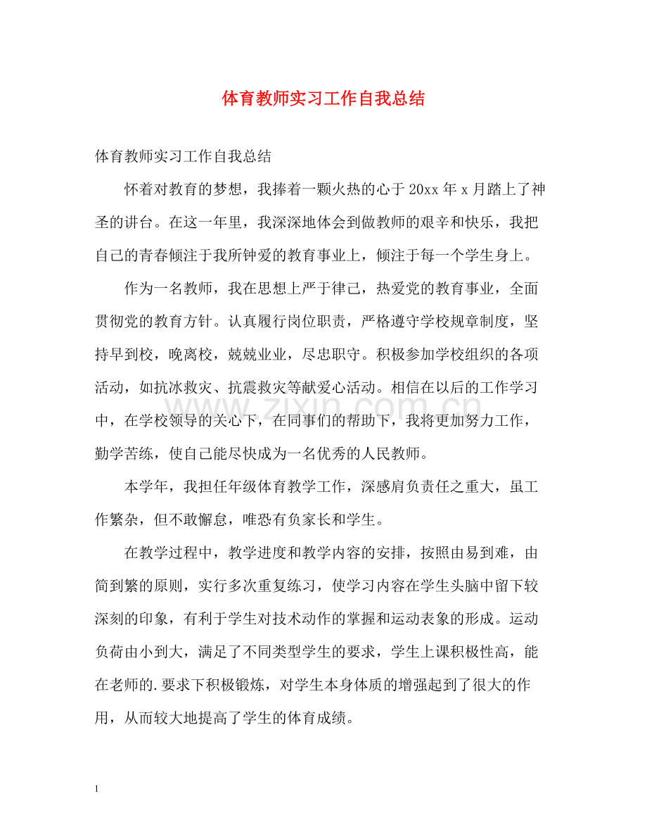 体育教师实习工作自我总结.docx_第1页