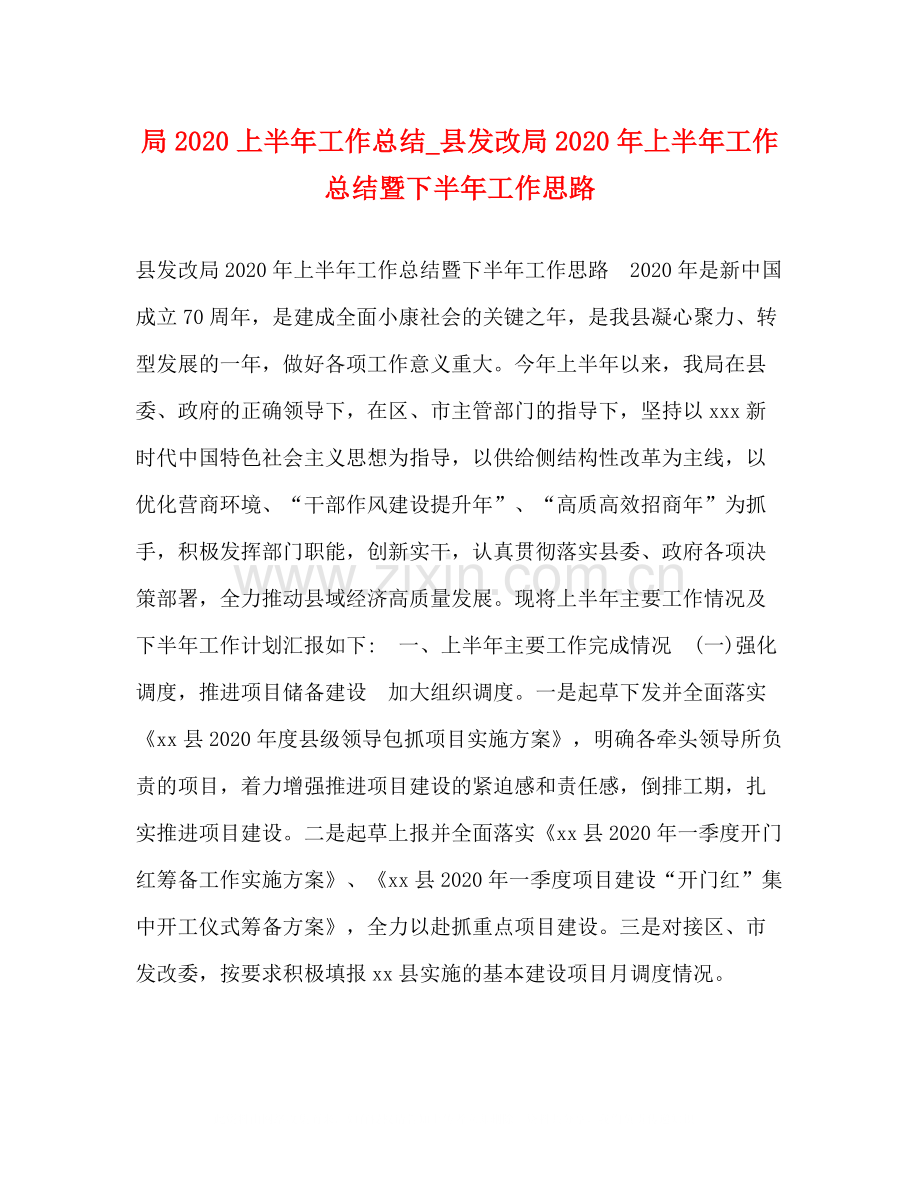 局上半年工作总结_县发改局年上半年工作总结暨下半年工作思路.docx_第1页