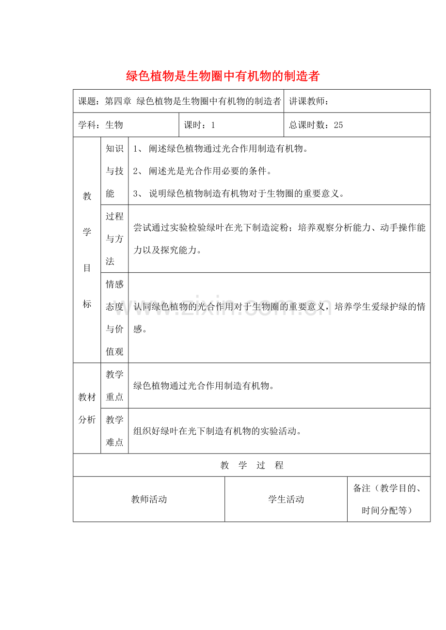 吉林省四平市第十七中学七年级生物上册 绿色植物是生物圈中有机物的制造者教案2 新人教版.doc_第1页