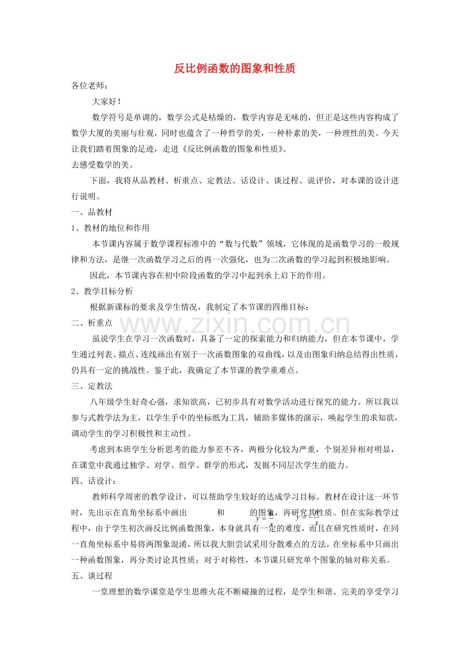 河南省灵宝市第四初级中学八年级数学下册 17.1.2 反比例函数的图象和性质说课稿 新人教版.doc_第1页