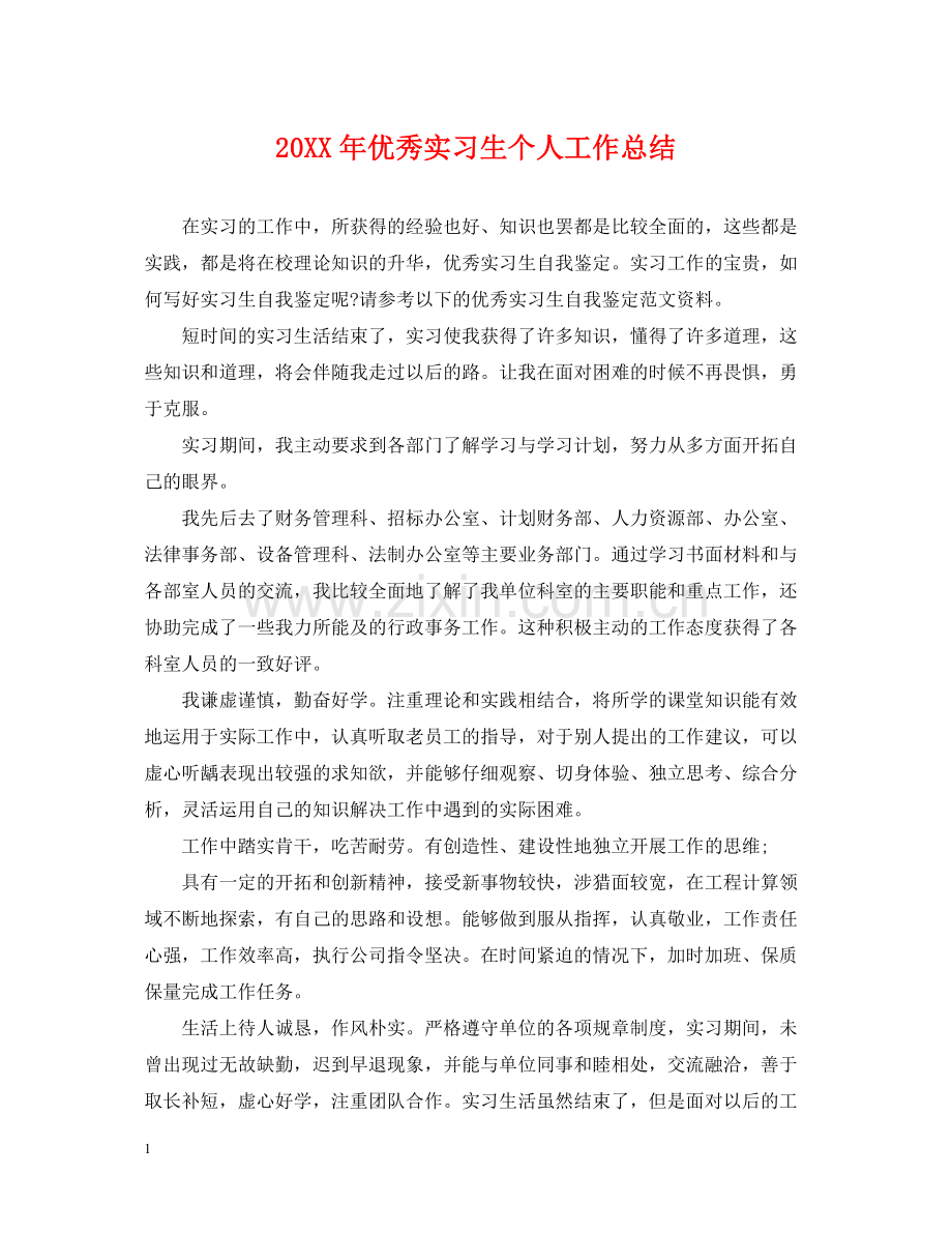 优秀实习生个人工作总结.docx_第1页