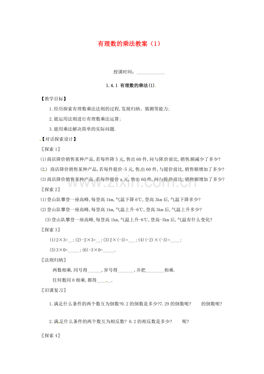 重庆市第十八中学七年级数学上册 有理数的乘法教案（1） （新版）新人教版.doc_第1页