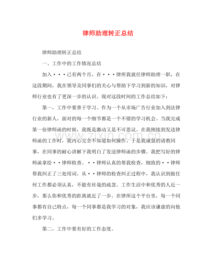 律师助理转正总结.docx_第1页