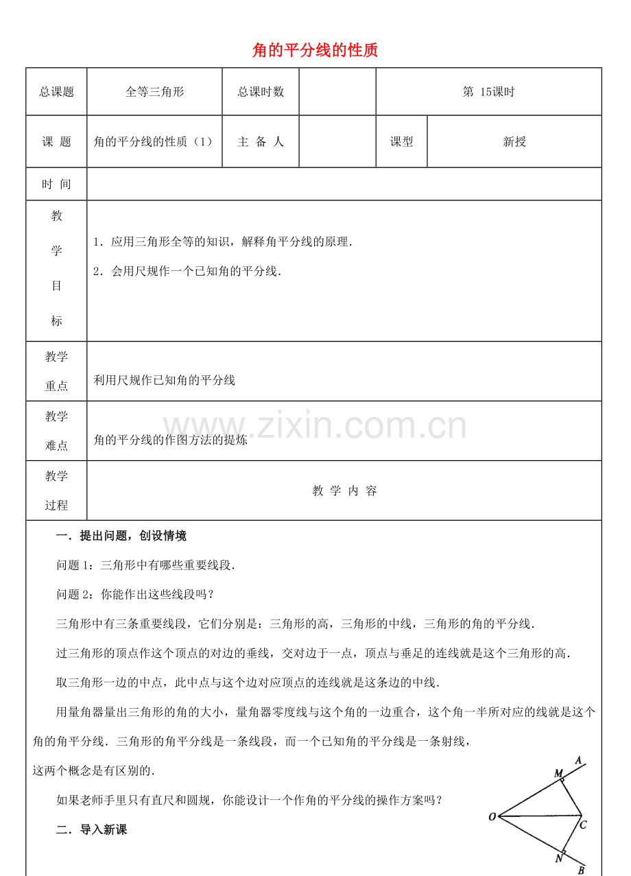 八年级数学上册 第15课时 角平分线的性质教案1 （新版）新人教版-（新版）新人教版初中八年级上册数学教案.doc_第1页