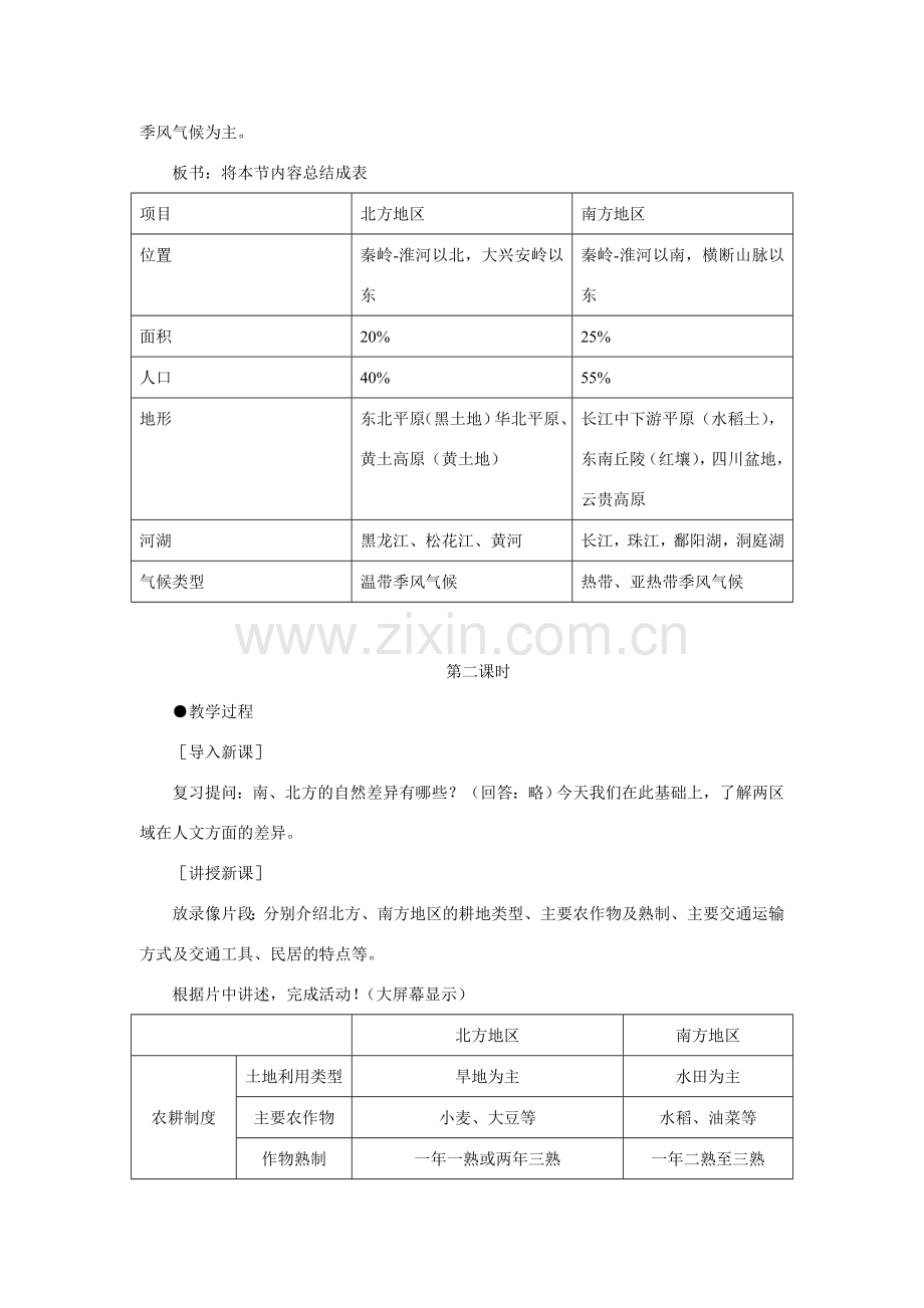 八年级地理下：第五章第2课 北方地区和南方地区教案商务星球版.doc_第3页