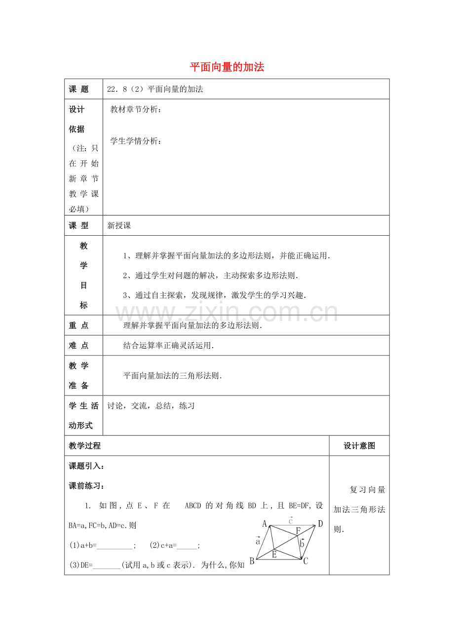 春八年级数学下册 22.8 平面向量的加法（2）教案 沪教版五四制-沪教版初中八年级下册数学教案.doc_第1页