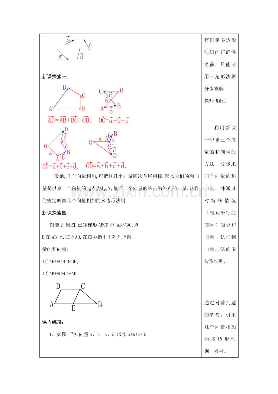 春八年级数学下册 22.8 平面向量的加法（2）教案 沪教版五四制-沪教版初中八年级下册数学教案.doc_第3页