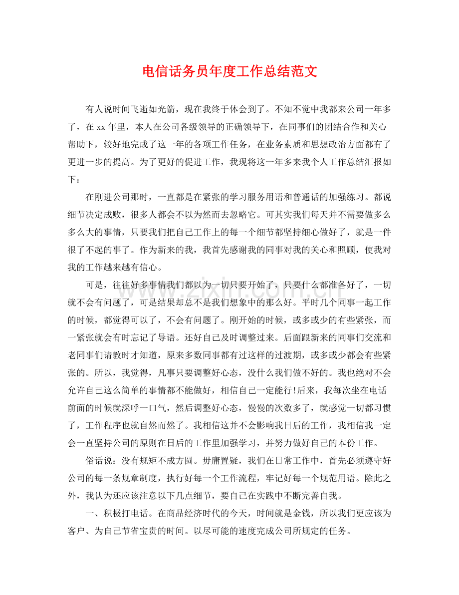 电信话务员年度工作总结范文 .docx_第1页