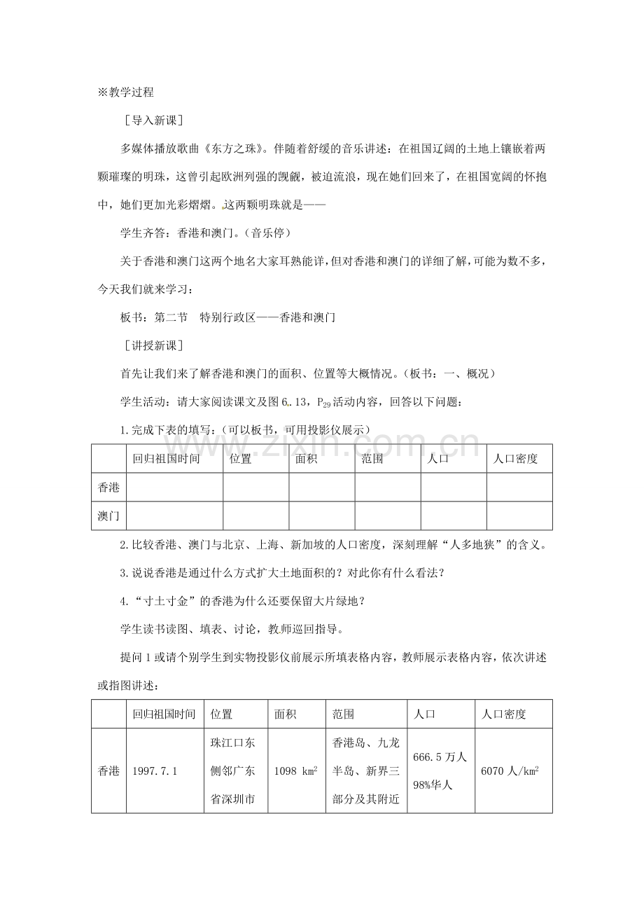 八年级地理下册 第七章 南方地区 第三节 香港和澳门教案2 （新版）新人教版.doc_第2页