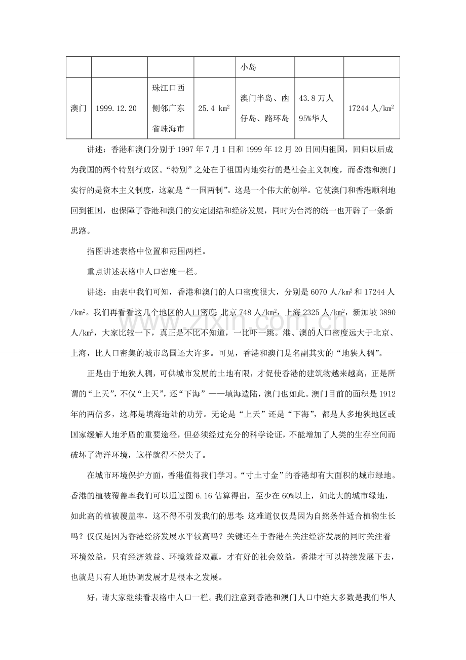 八年级地理下册 第七章 南方地区 第三节 香港和澳门教案2 （新版）新人教版.doc_第3页