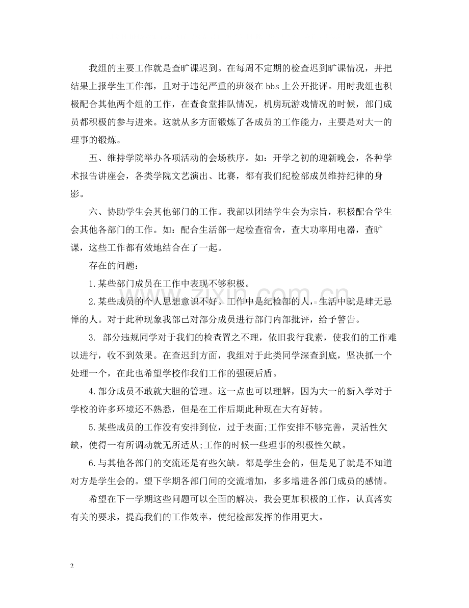 学生会纪检部副部长工作自我总结.docx_第2页