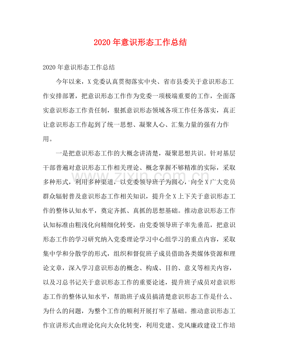 2020年意识形态工作总结2).docx_第1页