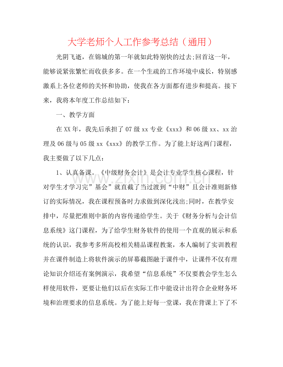 大学老师个人工作参考总结（通用）.docx_第1页