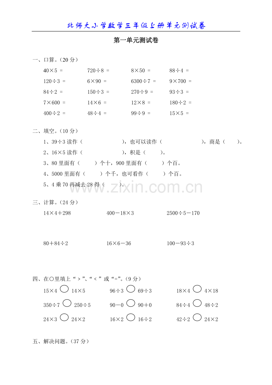 北师大版小学数学三年级上册单元试题全册.doc_第1页