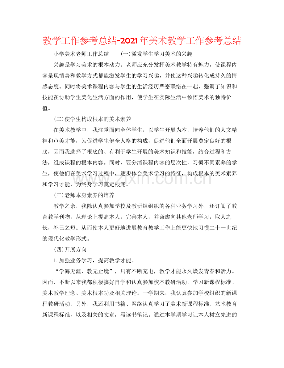 教学工作参考总结年美术教学工作参考总结.docx_第1页