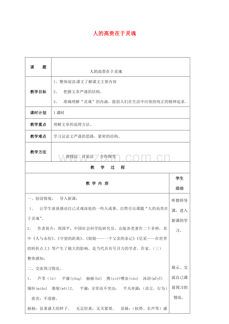 云南省峨山县八年级语文下册 第二单元 第9课 人的高贵在于灵魂教案 （新版）苏教版-（新版）苏教版初中八年级下册语文教案.doc_第1页