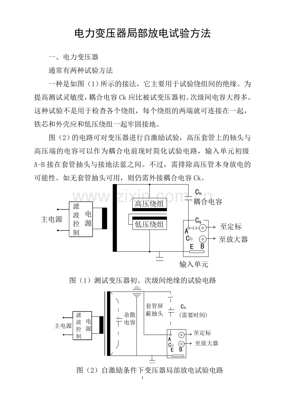 电力变压器局部放电测试方法.doc_第1页