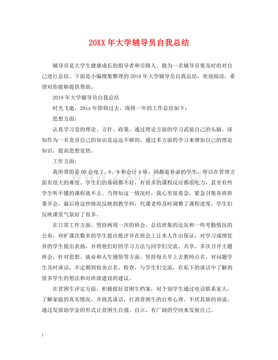 大学辅导员自我总结.docx_第1页