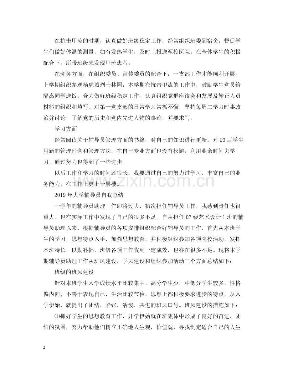 大学辅导员自我总结.docx_第2页