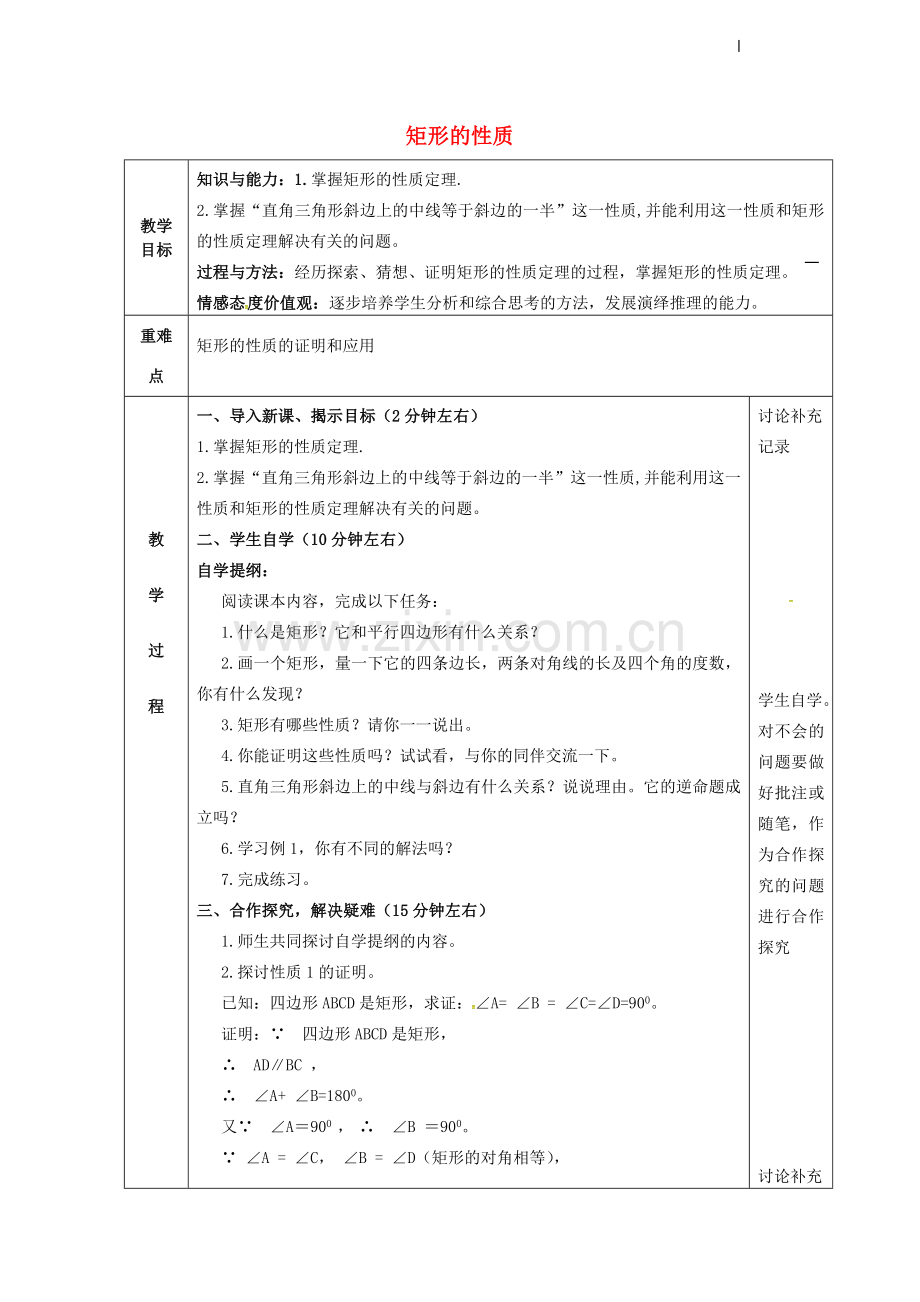 八年级数学下册 18.2 特殊的平行四边形 18.2.2 矩形（1）教案 （新版）新人教版-（新版）新人教版初中八年级下册数学教案.doc_第1页