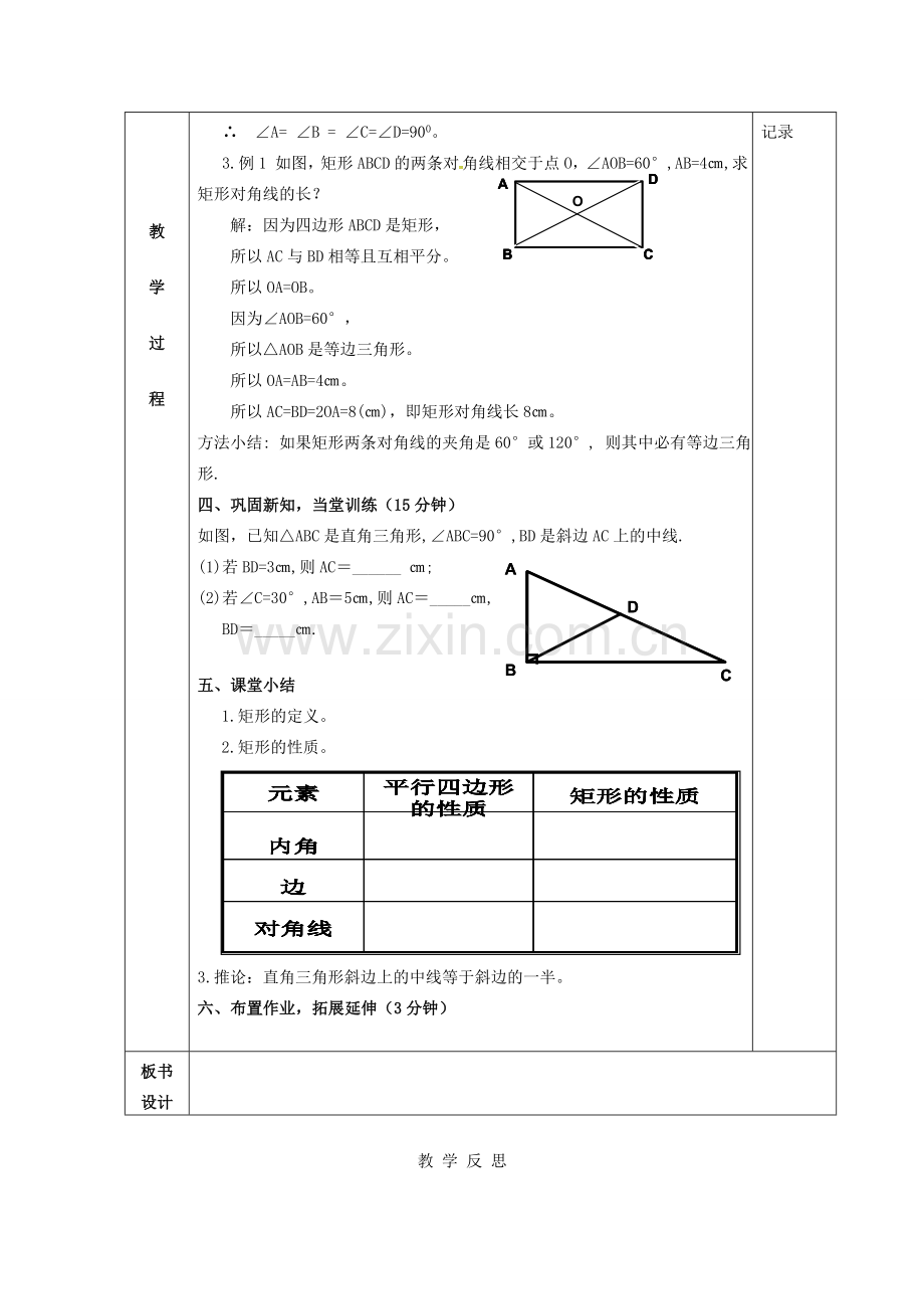 八年级数学下册 18.2 特殊的平行四边形 18.2.2 矩形（1）教案 （新版）新人教版-（新版）新人教版初中八年级下册数学教案.doc_第2页