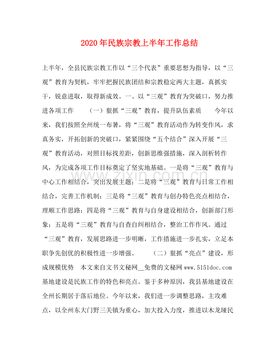 2020年民族宗教上半年工作总结.docx_第1页