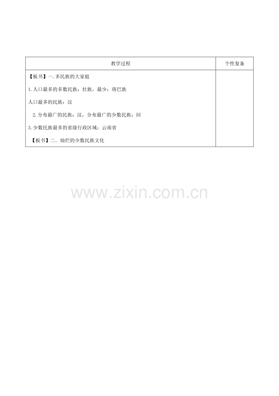 八年级地理上册 2.2民族教案 （新版）新人教版-（新版）新人教版初中八年级上册地理教案.doc_第3页