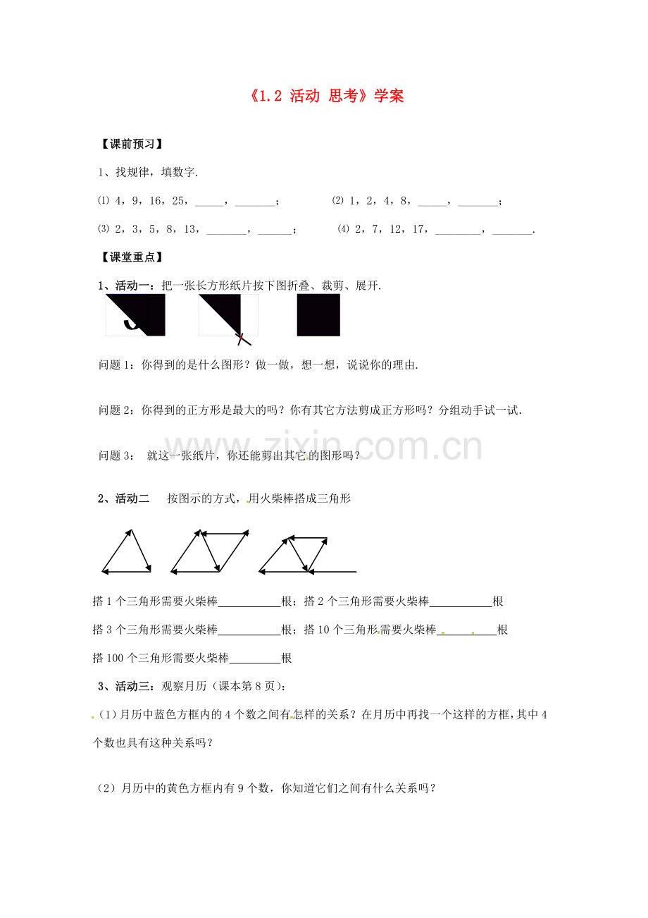 江苏省东台市唐洋镇中学七年级数学上册《1.2 活动 思考》学案（无答案） （新版）苏科版.doc_第1页